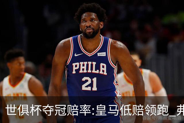 世俱杯夺冠赔率:皇马低赔领跑 弗拉门戈有机会