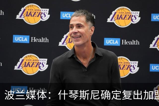 波兰媒体：什琴斯尼确定复出加盟巴萨，明天体检
