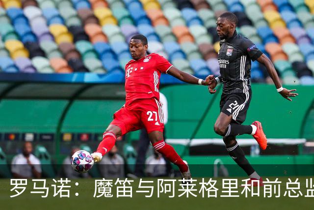 罗马诺：魔笛与阿莱格里和前总监关系密切 将在世界杯后决定未来