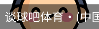 谈球吧